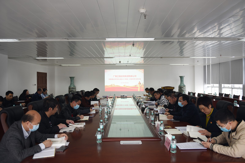 广西工程征询集团召开理论进建中心组2021年第一次集中进建钻研会   