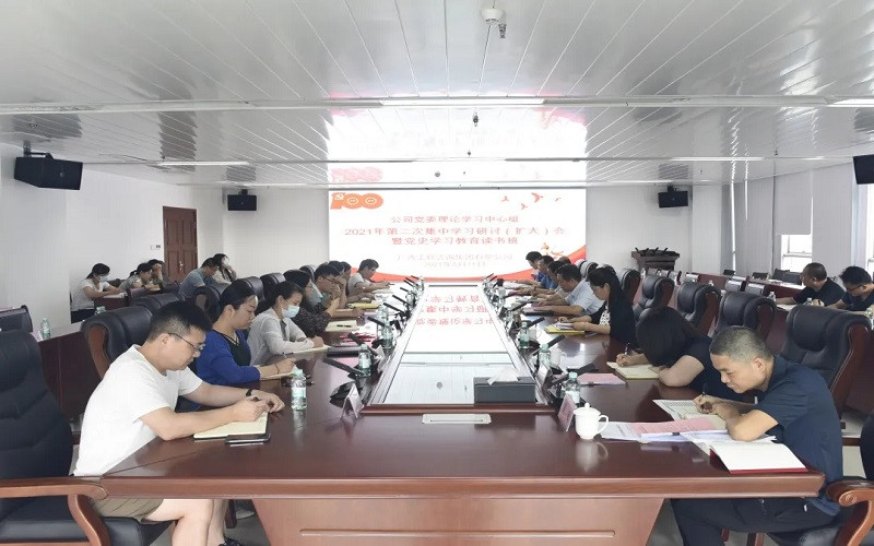 公司进行党委理论进建中心组第二次集中进建钻研（扩大）会暨党史进建教育想书班