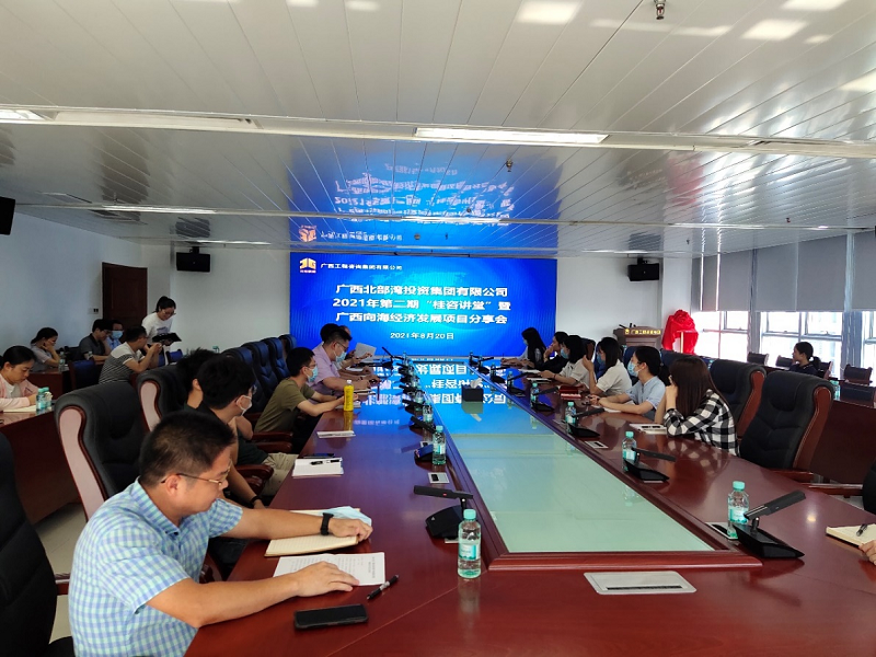 学史力行丨广西工程征询集团进行2021年第二期桂咨讲堂 暨广西向海经济发展项目分享会