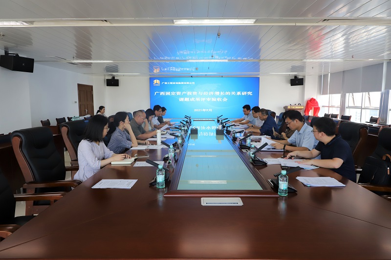 广西工程征询集团承担的《广西固定资产投资与经济增长的关系钻延追课题成就通过验收
