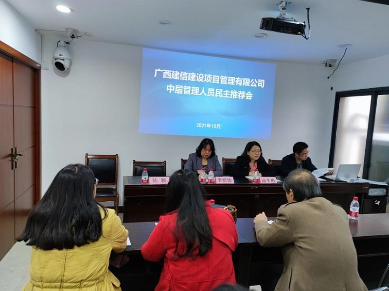 广西建信建设项目治理有限公司发展中层治理人员民主推荐工作  