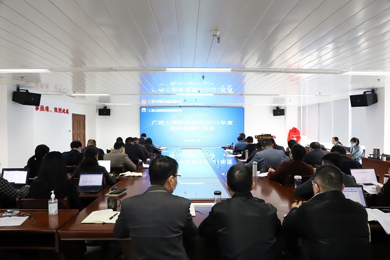 述职亮答卷 聚力开新境镰广西工程征询集团召开中层治理人员述职述廉汇报会