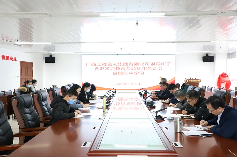 广西工程征询集团发展党史进建教育专题民主生涯会会前集中进建钻研
