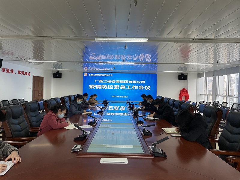 迅速部署！广西工程征询集团召开疫情防控诉急工作会