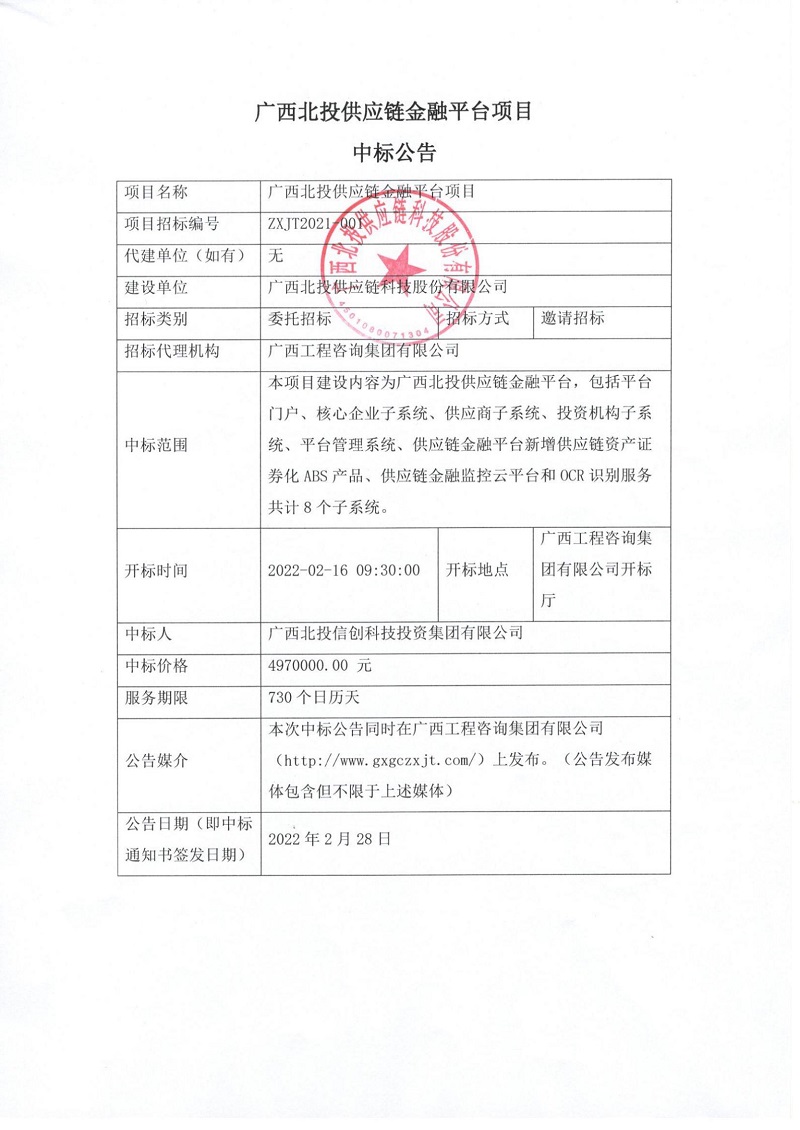 广西北投供给链金融平台项目中标布告