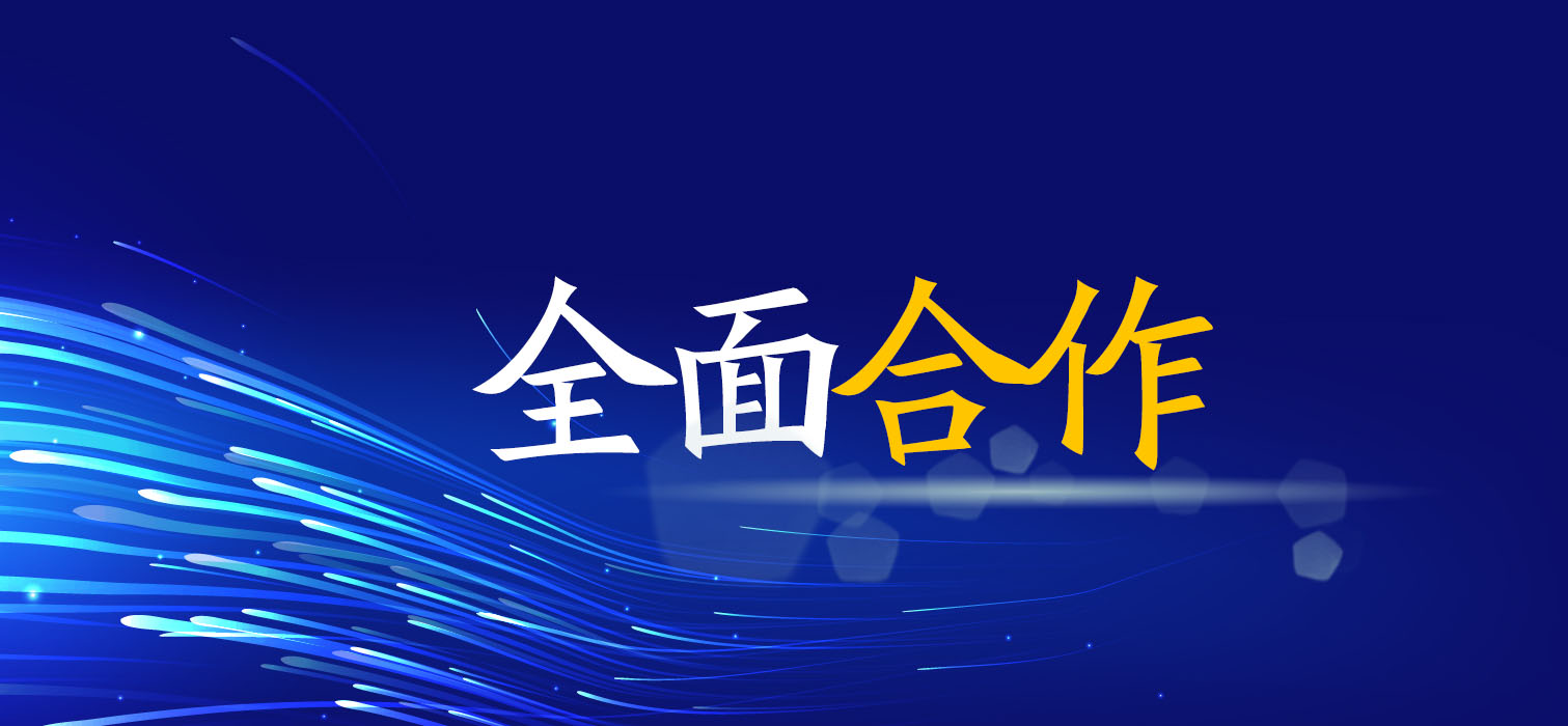 全面合作！广西工程征询集团与您共创美好将来