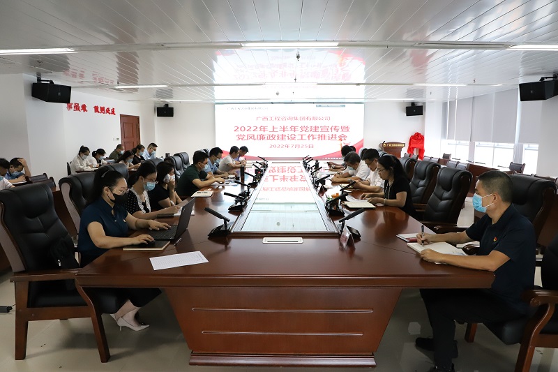广西工程征询集团召开2022年党建宣传意识状态暨党风廉政建设工作推动会