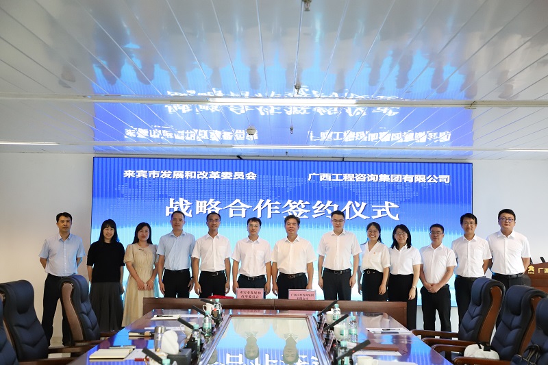 广西工程征询集团与海东市发展鼎新委签署战术合作和党建共建和谈