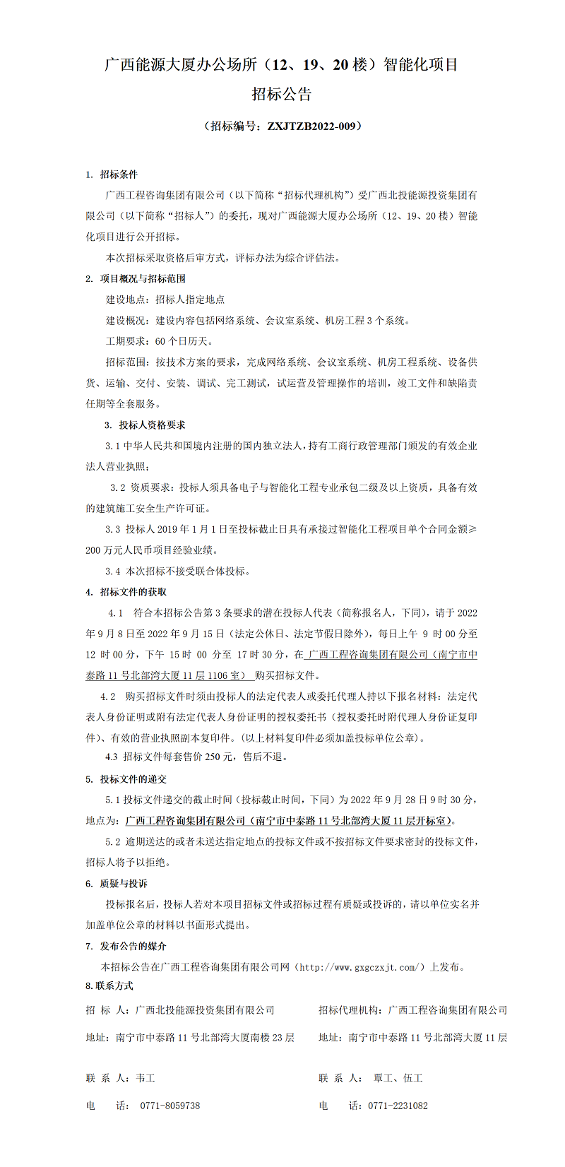 广西能源大厦办公场所（12、19、20楼）智能化项目招标布告