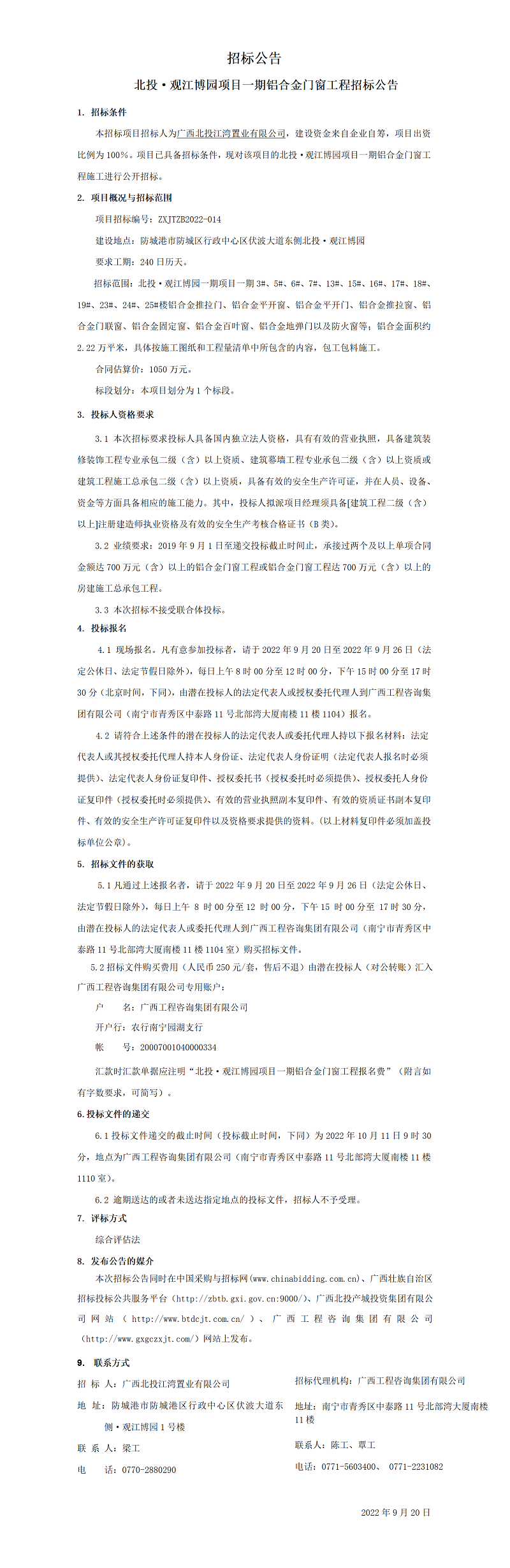 招标布告 北投·观江博园项目一期铝合金门窗工程招标布告