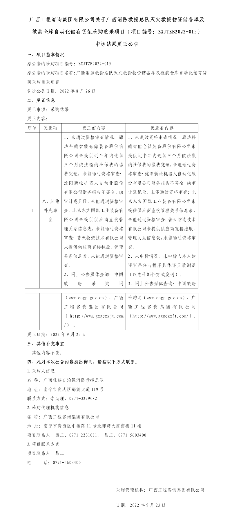 js345线路检测关于广西消防接济总队灭火接济物资储蓄库及被装仓库自动化贮存货架采购沉采项目（项目编号：ZXJTZB2022-015） 中标了局更正布告