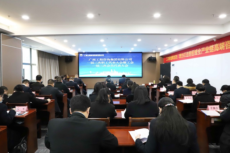 二次创业再启程 振兴桂咨必有我丨广西工程征询集团召开一届三次“双代会”