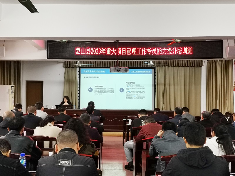 广西工程征询集团为蒙山县2023年沉大项目治理干部能力提升培训班授课