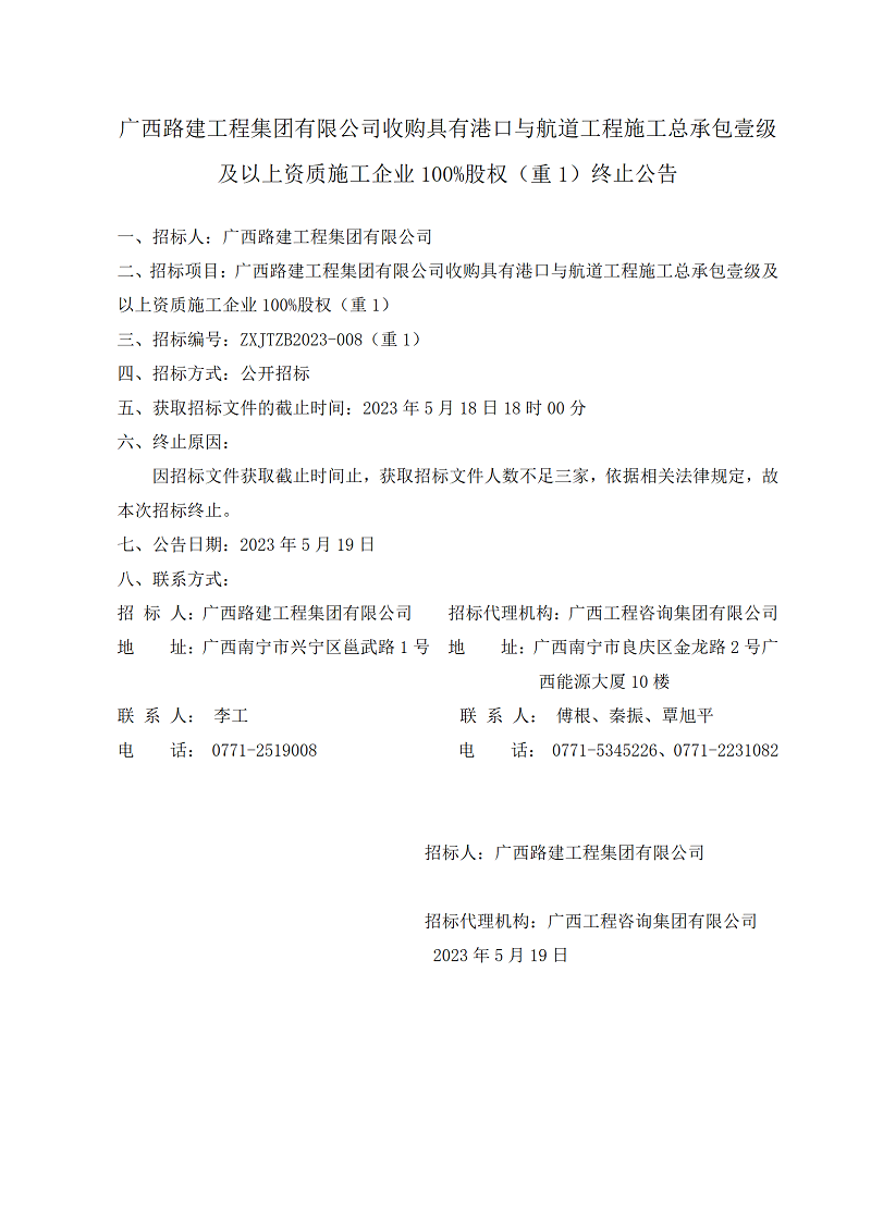 广西路建工程集团有限公司收购拥有港口与航路工程施工总承包壹级及以上资质施工企业100%股权（沉1）终止布告