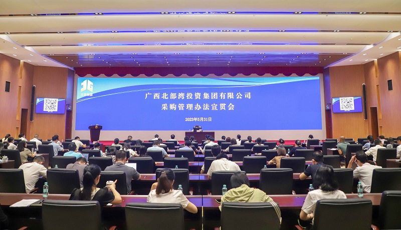 js345线路检测集团协办北投集团《采购治理法子》宣贯会