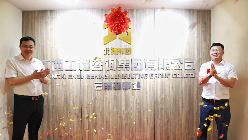 揭牌！js345线路检测集团云南处事处成立