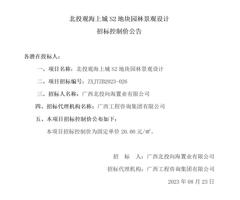 北投观海上城S2地块园林景观设计招标节造价布告