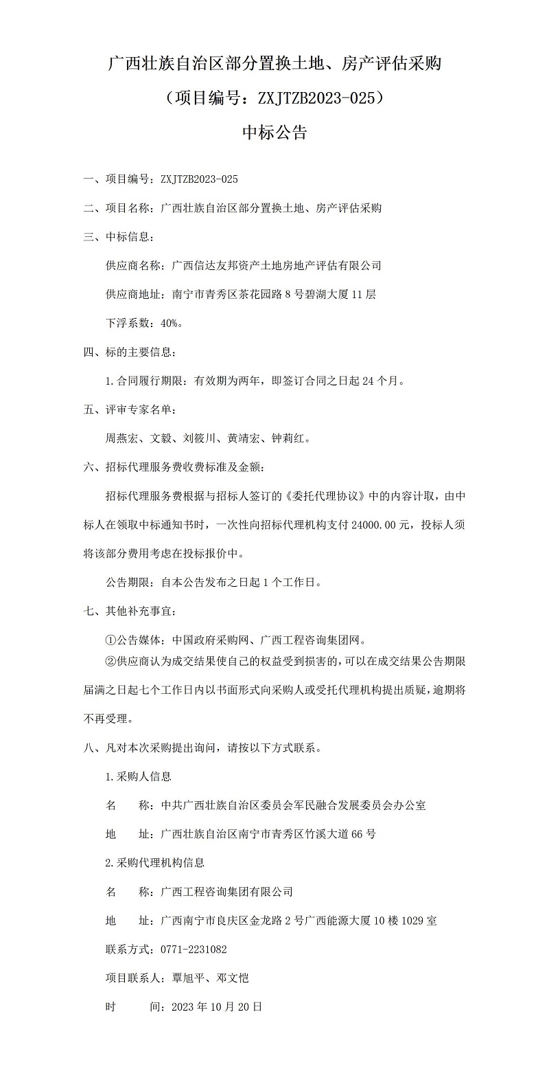 广西壮族自治区部门置换地皮、房产评估采购（项目编号：ZXJTZB2023-025）中标布告