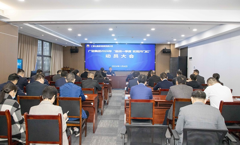 js345线路检测集团召开2024年“奋战一季度 实现 开门红”带头大会