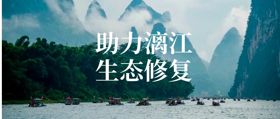 js345线路检测集团以专业项目治理服务 助力漓江流域生态建复