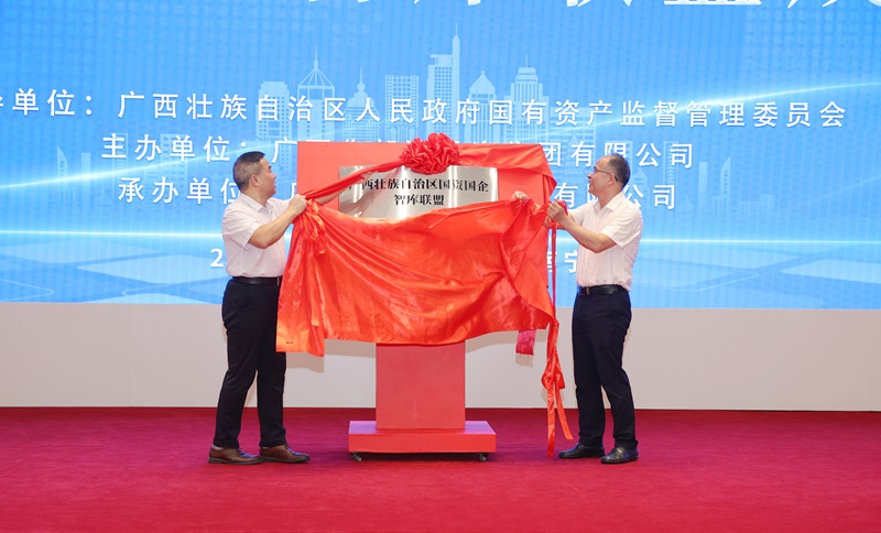 广西国资国企智库同盟揭牌成立  js345线路检测集团当选理事长单元