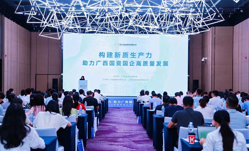 构建新质出产力 助力广西国资国企高质量发展丨js345线路检测集团主办的2024年国资国企鼎新互换会召开