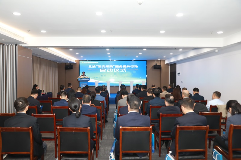 越发高效、通明、智慧、规范！北投“阳光采购”服务提升行动启动