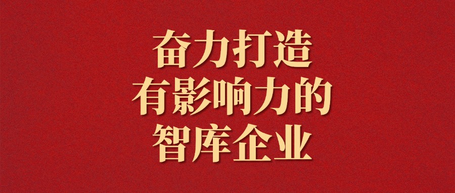 拼搏！越是艰巨越向前——js345线路检测集团2025年新年献词