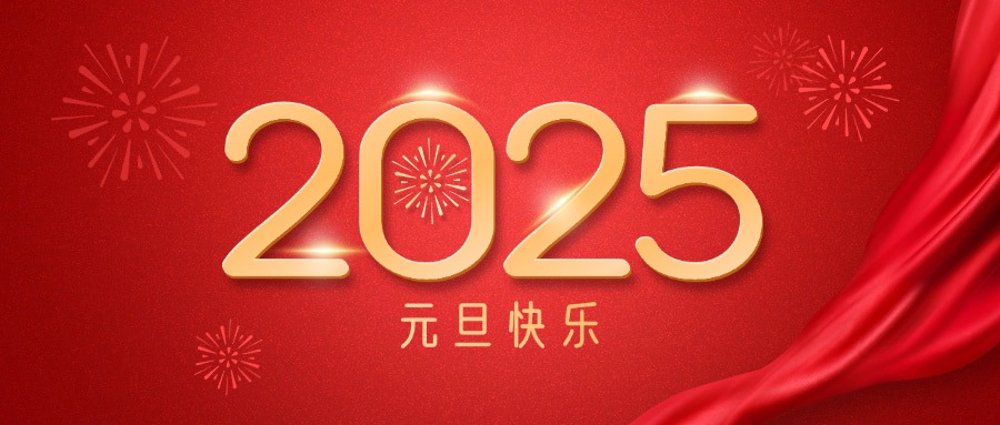 js345线路检测集团祝您元旦欢乐！