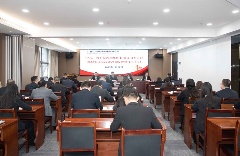 js345线路检测集团召开2025年党风廉政建设和反凋落工作会议