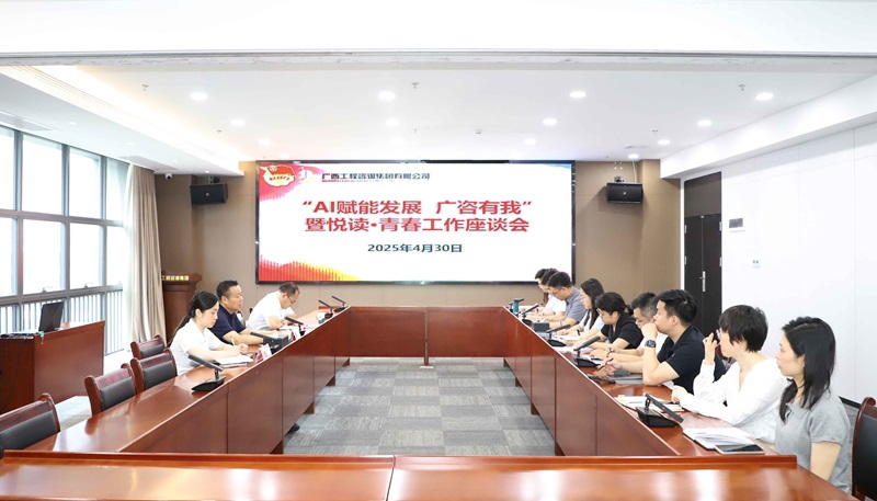 js345线路检测集团召开“AI赋能发展 js345线路检测有我” 暨悦读·青春工作座谈会