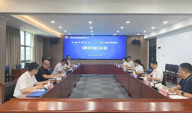 广西工程征询集团与中国节能协会座谈互换