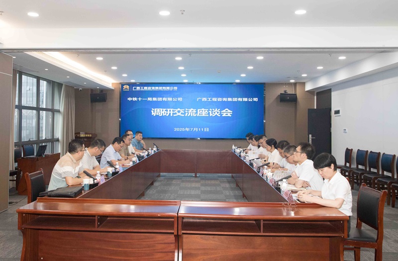 广西工程征询集团与中铁十一局集团座谈互换