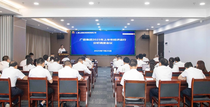 广西工程征询集团召开2025年上半年经济运行分析调度会
