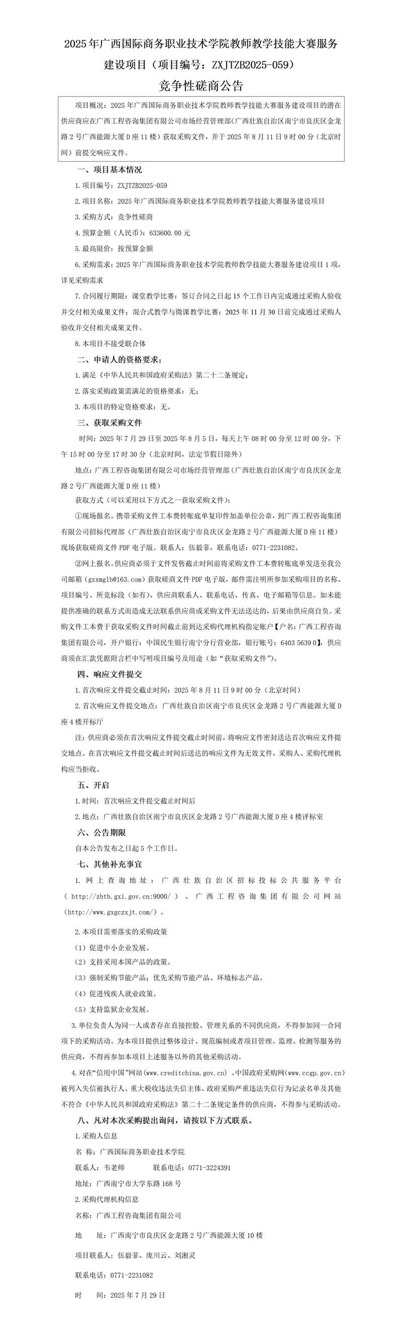 2025 年广西国际商务职业技术学院老师讲授技术大赛服务建设项目(项目编号:ZXJTZB2025-059) 竞争性协商布告