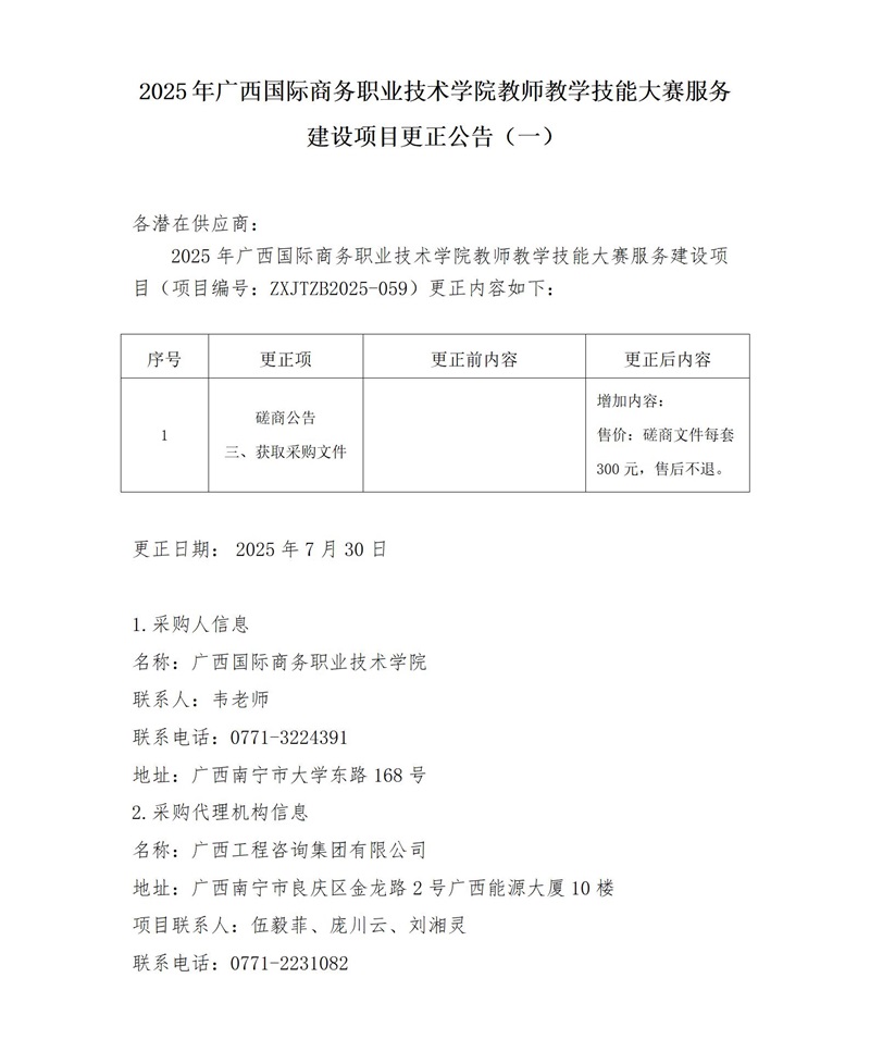 2025 年广西国际商务职业技术学院老师讲授技术大赛服务建设项目更正布告(一)