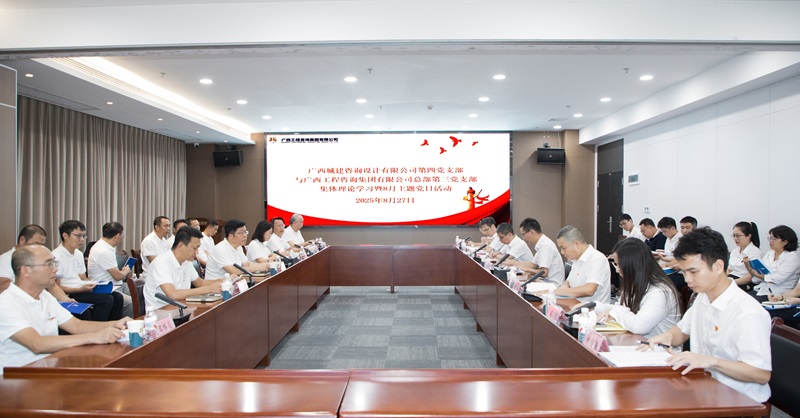 广西工程征询集团第三党支部与广西城建征询公司第四党支部结合发展主题党日活动