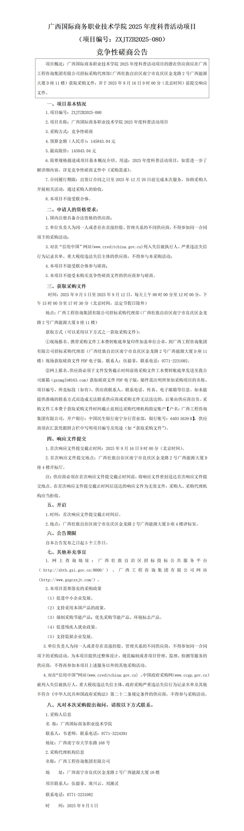 广西国际商务职业技术学院2025年度科普活动项目(项目编号:ZXJTZB2025-080)竞争性协商布告