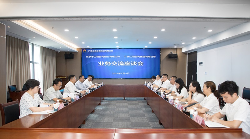 广西工程征询集团与北京市工程征询股份有限公司座谈互换