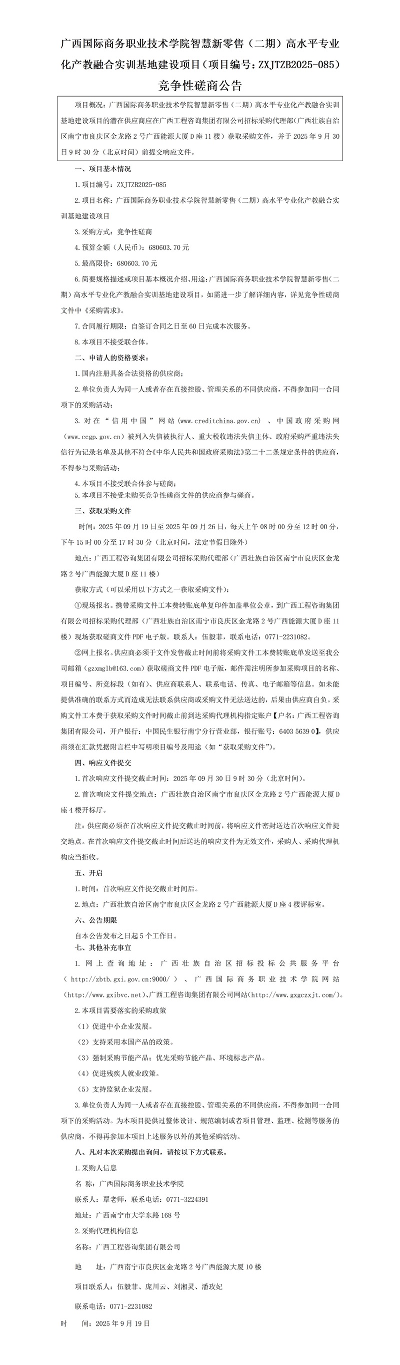 广西国际商务职业技术学院智慧新零售(二期)高水平专业化产教融合实训基地建设项目(项目编号:ZXJTZB2025-085)竞争性协商布告