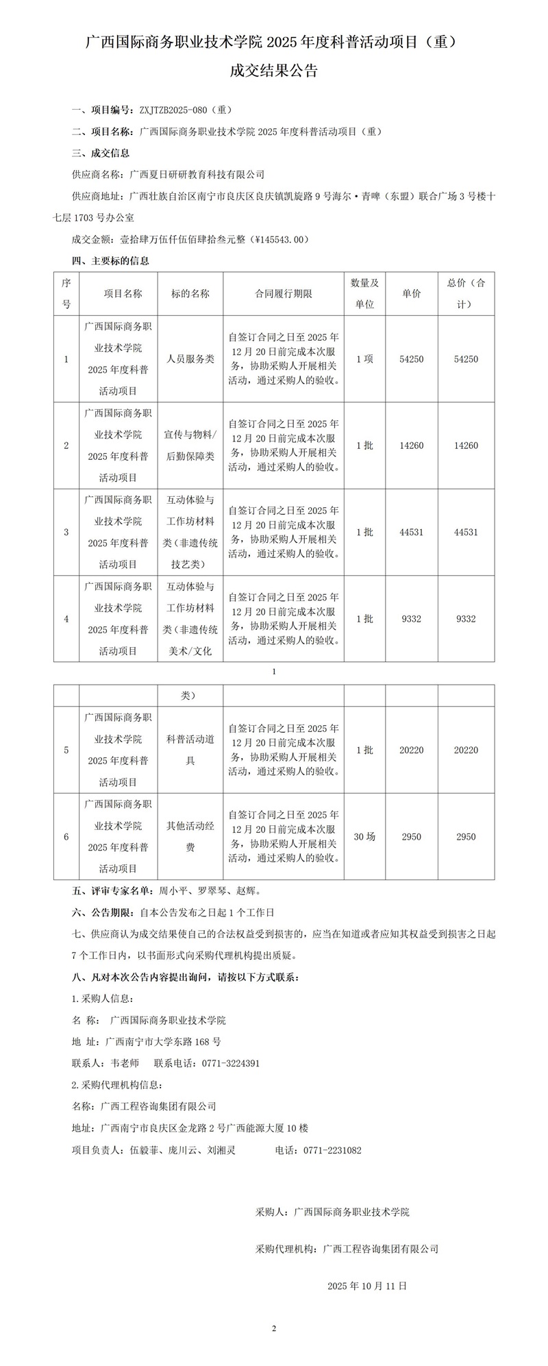 广西国际商务职业技术学院2025年度科普活动项目（沉） 成交了局布告