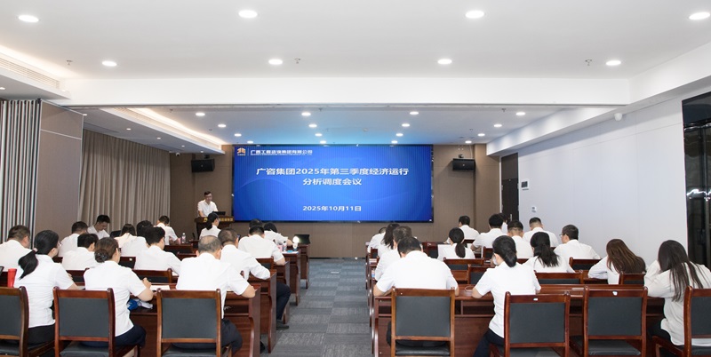 广西工程征询集团召开2025年第三季度经济运行分析调度会