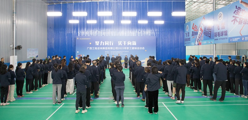 聚力同业 实干向新丨广西工程征询集团进行2025年职工趣味活动会