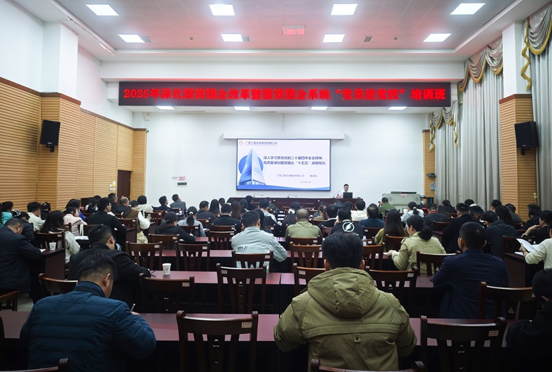 广西工程征询集团为银川市国资国企系统党员讲授“十五五」亟略规划专题课程