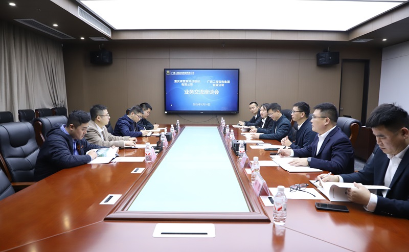 广西工程征询集团与沉庆碳管家科技股份有限公司发展业务座谈