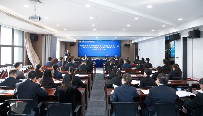 开启建设国内一流高端智库型征询企业新征程！广西工程征询集团召开二届一次职工代表大会暨工会二届一次会员代表大会