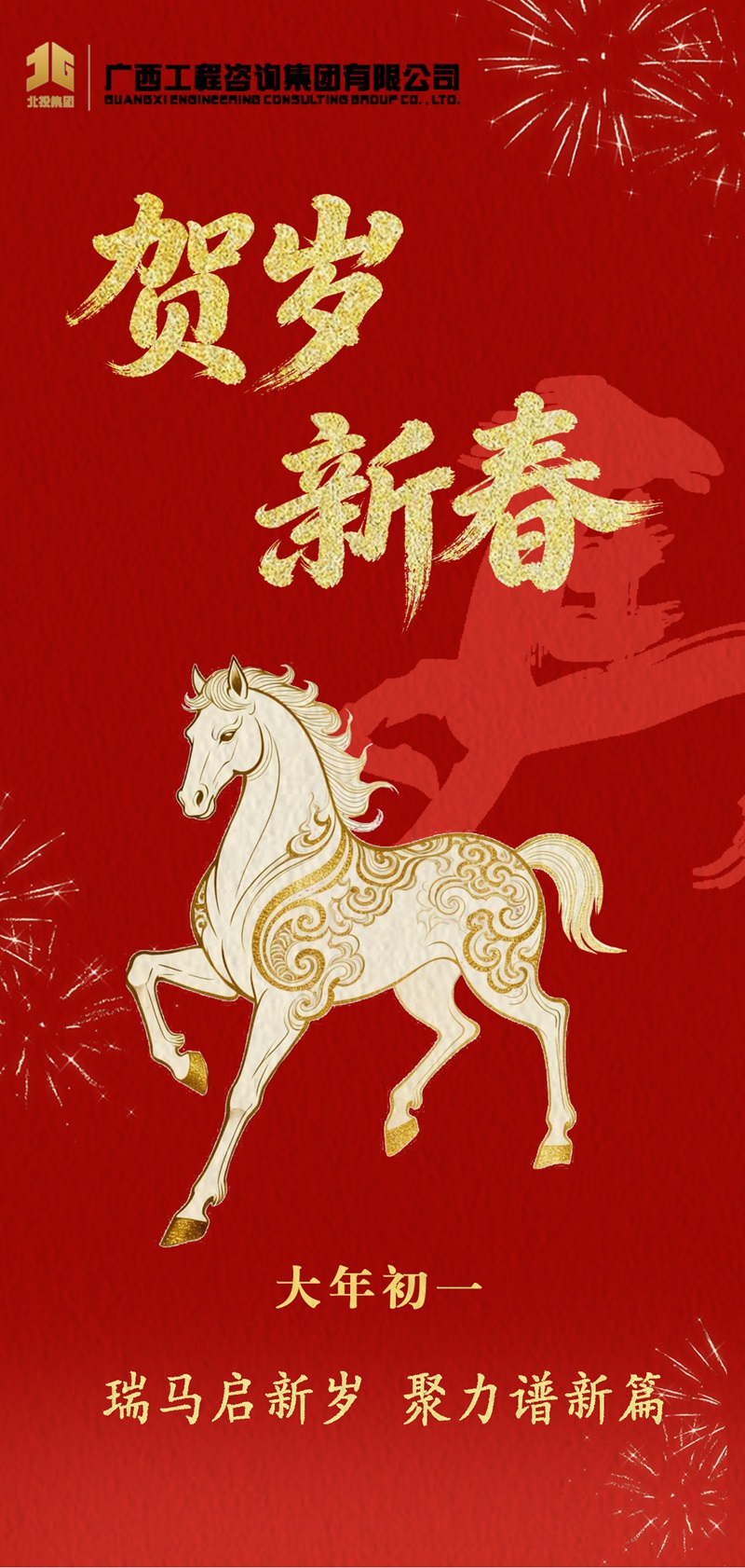 大岁首一丨瑞马启新岁 聚力谱新篇